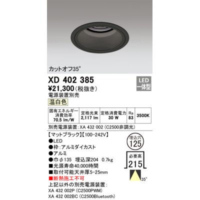 画像1: オーデリック　XD402385　ベースダウンライト 深型 LED一体型 温白色 電源装置別売 ブラック