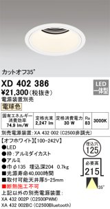 オーデリック　XD402386　ベースダウンライト 深型 LED一体型 電球色 電源装置別売 オフホワイト