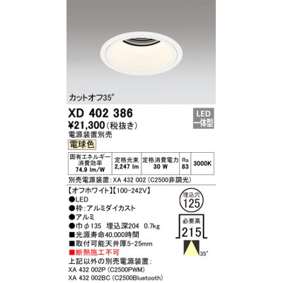 画像1: オーデリック　XD402386　ベースダウンライト 深型 LED一体型 電球色 電源装置別売 オフホワイト