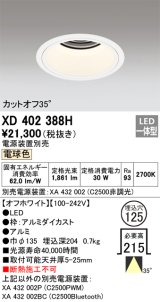 オーデリック　XD402388H　ベースダウンライト 深型 LED一体型 電球色 電源装置別売 オフホワイト