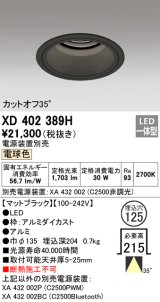 オーデリック　XD402389H　ベースダウンライト 深型 LED一体型 電球色 電源装置別売 ブラック