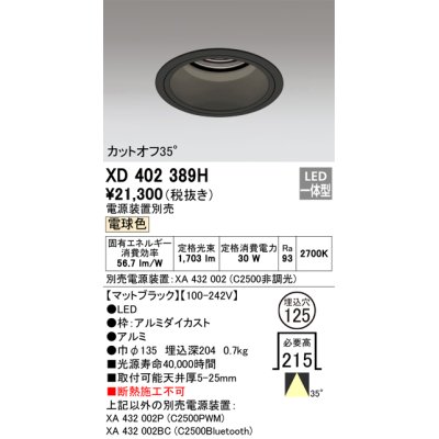 画像1: オーデリック　XD402389H　ベースダウンライト 深型 LED一体型 電球色 電源装置別売 ブラック