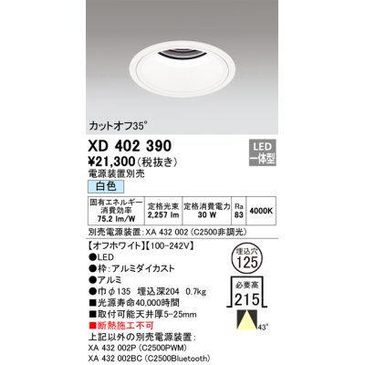 画像1: オーデリック　XD402390　ベースダウンライト 深型 LED一体型 白色 電源装置別売 オフホワイト