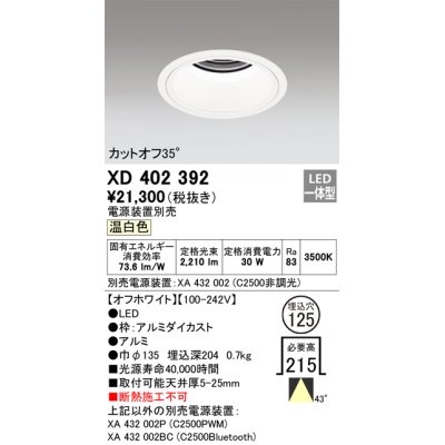 画像1: オーデリック　XD402392　ベースダウンライト 深型 LED一体型 温白色 電源装置別売 オフホワイト