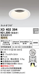 オーデリック　XD402394　ベースダウンライト 深型 LED一体型 電球色 電源装置別売 オフホワイト