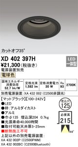 オーデリック　XD402397H　ベースダウンライト 深型 LED一体型 電球色 電源装置別売 ブラック