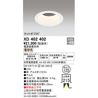 画像1: オーデリック　XD402402　ベースダウンライト 深型 LED一体型 電球色 電源装置別売 オフホワイト