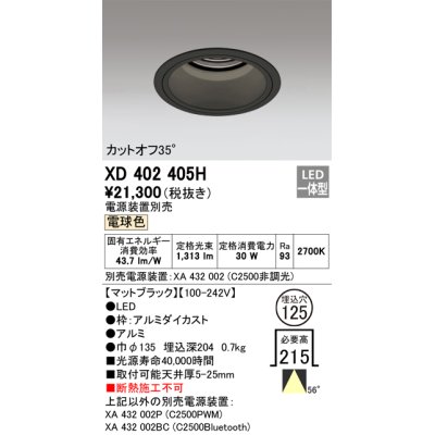 画像1: オーデリック　XD402405H　ベースダウンライト 深型 LED一体型 電球色 電源装置別売 ブラック