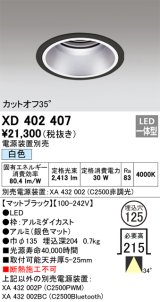 オーデリック　XD402407　ベースダウンライト 深型 LED一体型 白色 電源装置別売 ブラック