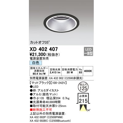 画像1: オーデリック　XD402407　ベースダウンライト 深型 LED一体型 白色 電源装置別売 ブラック