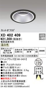 オーデリック　XD402409　ベースダウンライト 深型 LED一体型 温白色 電源装置別売 ブラック