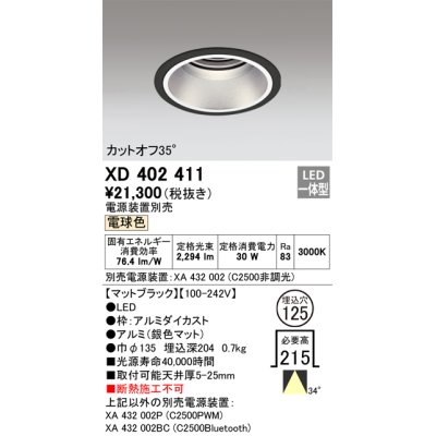 画像1: オーデリック　XD402411　ベースダウンライト 深型 LED一体型 電球色 電源装置別売 ブラック