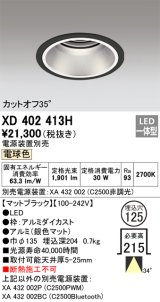 オーデリック　XD402413H　ベースダウンライト 深型 LED一体型 電球色 電源装置別売 ブラック