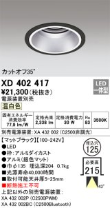 オーデリック　XD402417　ベースダウンライト 深型 LED一体型 温白色 電源装置別売 ブラック