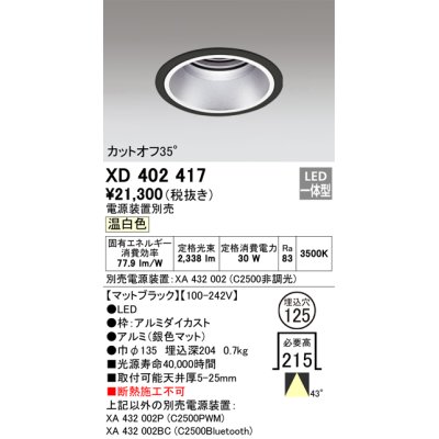 画像1: オーデリック　XD402417　ベースダウンライト 深型 LED一体型 温白色 電源装置別売 ブラック