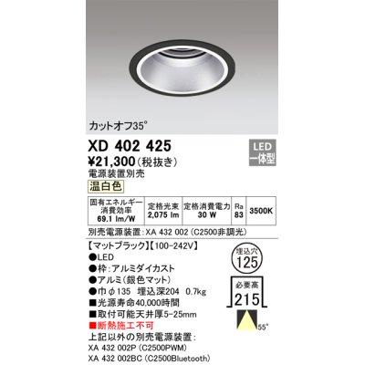 画像1: オーデリック　XD402425　ベースダウンライト 深型 LED一体型 温白色 電源装置別売 ブラック