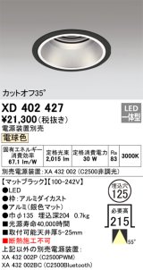 オーデリック　XD402427　ベースダウンライト 深型 LED一体型 電球色 電源装置別売 ブラック