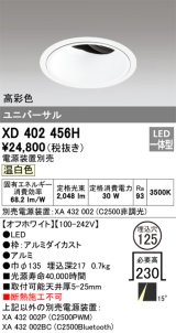 オーデリック　XD402456H　ユニバーサルダウンライト 深型 LED一体型 温白色 電源装置別売 オフホワイト