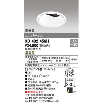 画像1: オーデリック　XD402456H　ユニバーサルダウンライト 深型 LED一体型 温白色 電源装置別売 オフホワイト