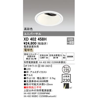 画像1: オーデリック　XD402458H　ユニバーサルダウンライト 深型 LED一体型 電球色 電源装置別売 オフホワイト