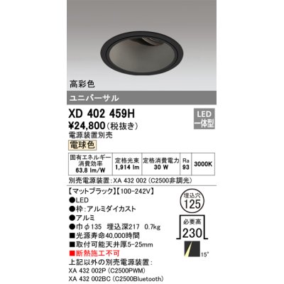 画像1: オーデリック　XD402459H　ユニバーサルダウンライト 深型 LED一体型 電球色 電源装置別売 ブラック