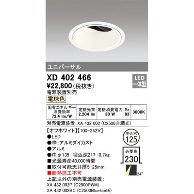 画像1: オーデリック　XD402466　ユニバーサルダウンライト 深型 LED一体型 電球色 電源装置別売 オフホワイト