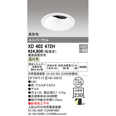 画像1: オーデリック　XD402472H　ユニバーサルダウンライト 深型 LED一体型 温白色 電源装置別売 オフホワイト