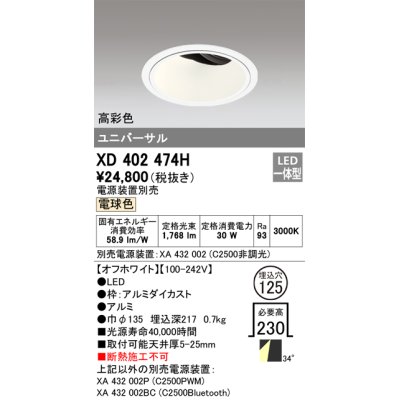 画像1: オーデリック　XD402474H　ユニバーサルダウンライト 深型 LED一体型 電球色 電源装置別売 オフホワイト