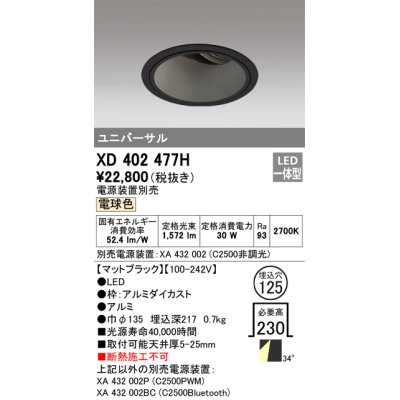 画像1: オーデリック　XD402477H　ユニバーサルダウンライト 深型 LED一体型 電球色 電源装置別売 ブラック