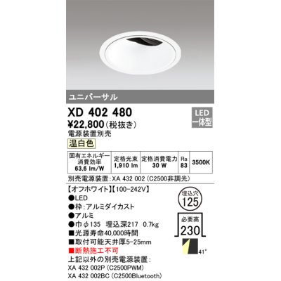 画像1: オーデリック　XD402480　ユニバーサルダウンライト 深型 LED一体型 温白色 電源装置別売 オフホワイト