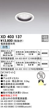 オーデリック　XD403137　ダウンライト φ75 電源装置別売 LED一体型 白色 オフホワイト