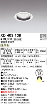 オーデリック　XD403138　ダウンライト φ75 電源装置別売 LED一体型 温白色 オフホワイト