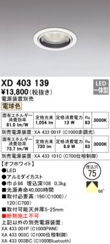 オーデリック　XD403139　ダウンライト φ75 電源装置別売 LED一体型 電球色 オフホワイト