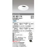 オーデリック　XD403170　ダウンライト φ100 電源装置別売 LED一体型 白色 ユニバーサル オフホワイト