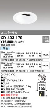 オーデリック　XD403170　ダウンライト φ100 電源装置別売 LED一体型 白色 ユニバーサル オフホワイト