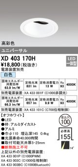 オーデリック　XD403170H　ダウンライト φ100 電源装置別売 LED一体型 白色 高彩色 ユニバーサル オフホワイト