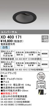 オーデリック　XD403171　ダウンライト φ100 電源装置別売 LED一体型 白色 ユニバーサル マットブラック