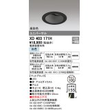 オーデリック　XD403171H　ダウンライト φ100 電源装置別売 LED一体型 白色 高彩色 ユニバーサル マットブラック