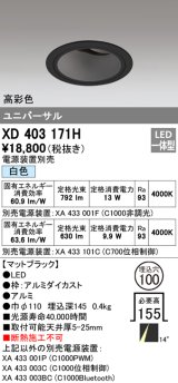 オーデリック　XD403171H　ダウンライト φ100 電源装置別売 LED一体型 白色 高彩色 ユニバーサル マットブラック