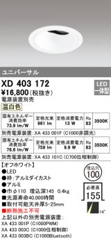 オーデリック　XD403172　ダウンライト φ100 電源装置別売 LED一体型 温白色 ユニバーサル オフホワイト