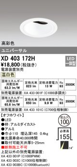 オーデリック　XD403172H　ダウンライト φ100 電源装置別売 LED一体型 温白色 高彩色 ユニバーサル オフホワイト