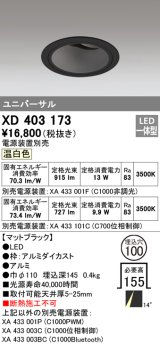 オーデリック　XD403173　ダウンライト φ100 電源装置別売 LED一体型 温白色 ユニバーサル マットブラック