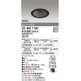 オーデリック　XD403173H　ダウンライト φ100 電源装置別売 LED一体型 温白色 高彩色 ユニバーサル マットブラック