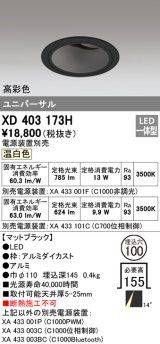 オーデリック　XD403173H　ダウンライト φ100 電源装置別売 LED一体型 温白色 高彩色 ユニバーサル マットブラック