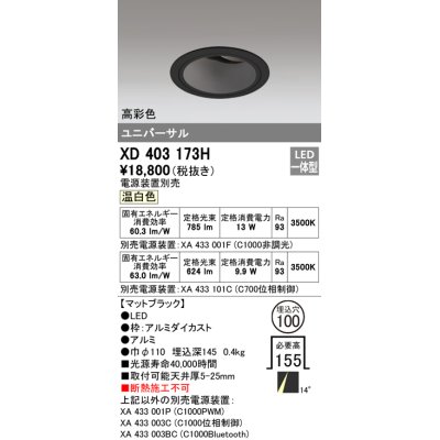 画像1: オーデリック　XD403173H　ダウンライト φ100 電源装置別売 LED一体型 温白色 高彩色 ユニバーサル マットブラック