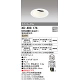 オーデリック　XD403174　ダウンライト φ100 電源装置別売 LED一体型 電球色 ユニバーサル オフホワイト