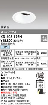 オーデリック　XD403176H　ダウンライト φ100 電源装置別売 LED一体型 白色 高彩色 ユニバーサル オフホワイト