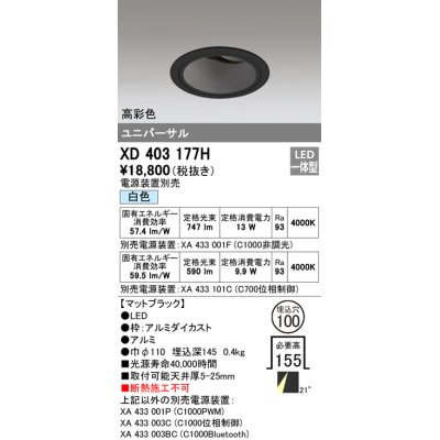 画像1: オーデリック　XD403177H　ダウンライト φ100 電源装置別売 LED一体型 白色 高彩色 ユニバーサル マットブラック