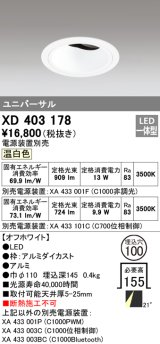 オーデリック　XD403178　ダウンライト φ100 電源装置別売 LED一体型 温白色 ユニバーサル オフホワイト