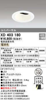 オーデリック　XD403180　ダウンライト φ100 電源装置別売 LED一体型 電球色 ユニバーサル オフホワイト